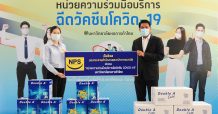 NPS สนับสนุนหน่วยบริการฉีดวัคซีนโควิด19 กทม – ม.หอการค้า