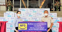 NPS มอบหน้ากากอนามัยป้องกันการแพร่ระบาดโควิด-19 แก่กรมราชทัณฑ์