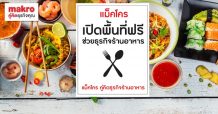 แม็คโคร เปิดพื้นที่ฟรีหน้า 83 สาขาทั่วไทย ต่อลมหายใจร้านอาหาร