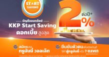 “ธ.เกียรตินาคินภัทร” ร่วมกับ “ทรูมันนี่” ชูดอกเบี้ยเงินฝาก “KKP Start Saving”  สูงถึง 2%