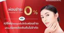 เคทีซีจับมือสถาบันความงามทั่วประเทศ ชวนสมาชิกบัตรฯ ยกระดับความสวย ผ่อนจ่ายสบาย