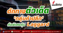 รายงานพิเศษ : ดักทางตัวเด็ด ‘กลุ่มค้าปลีก’  คัดพิเศษหุ้น Laggard