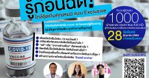TQM จัดสัมมนาออนไลน์ฟรี! ‘รู้ก่อนฉีด…ใกล้ชิดกับคุณหมอแบบ Exclusive’