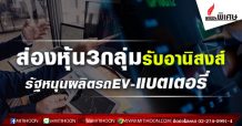 ส่องหุ้น3กลุ่มรับอานิสงส์ รัฐหนุนผลิตรถEV-แบตเตอรี่