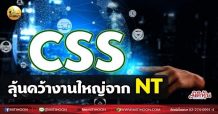 เด็กแนว(เช้า)-CSS ลุ้นคว้างานใหญ่จาก NT (25/06/64)