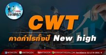เด็กแนว(บ่าย)-CWT คาดกำไรทั้งปี New High