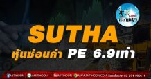 เด็กแนว (บ่าย)-SUTHA หุ้นซ่อนค่า PE 6.9 เท่า