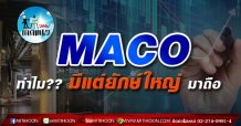 เด็กแนว (บ่าย) -MACO ทำไม?? มีแต่ยักษ์ใหญ่ มาถือ (11/06/64)