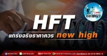 เด็กแนว (บ่าย) –  HFT แกร่งจริงราคาควร new  high (18/06/64)