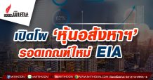 เปิดโผ ‘หุ้นอสังหาฯ’ รอดเกณฑ์ใหม่ EIA