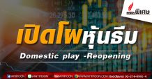 เปิดโผหุ้นธีม Domestic play -Reopening