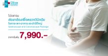 รพ.นวเวช จัดแพ็กเกจ “ส่องกล้องเพื่อตรวจวินิจฉัยโรคกระเพาะอาหารและลําไส้ใหญ่” เครื่องมือทันสมัย ความละเอียดสูง เริ่มต้น 7,990 บาท