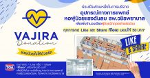 TOA ร่วมกับ รพ.วิชรพยาบาล ชวนคนไทย ช่วยด้วยใจให้ด้วยรัก