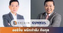 “ORI” จับมือ “GUNKUL” ลุยธุรกิจ Solar Energy รับเมกะเทรนด์พลังงานสะอาด