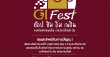 เอ็ม บี เค เซ็นเตอร์ จับมือ กรมทรัพย์สินทางปัญญา กระทรวงพาณิชย์ จัดงาน GI Fest ครั้งที่ 2