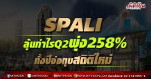 SPALI ลุ้นกำไรQ2พุ่ง258% ทั้งปีจ่อทุบสถิติใหม่
