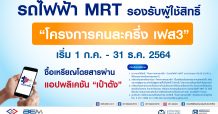 MRT รองรับผู้โดยสารใช้สิทธิ์โครงการ “คนละครึ่ง เฟส 3” และ “เพิ่มกำลังซื้อ”