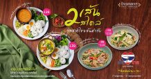 “ไทยเทอเรส” แนะนำเมนู “สองเส้น สองสไตล์”