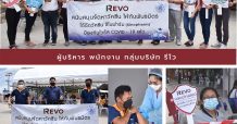 กลุ่มบริษัท รีโว สร้างความอุ่นใจจัดหาวัคซีนซิโนฟาร์มต้านวิกฤต Covid – 19 ให้กับพนักงานทุกคน