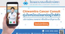 รพ.มะเร็งชีวามิตราเปิดบริการปรึกษามะเร็งฟรี! ผ่านออนไลน์-โทรศัพท์ ลดเสี่ยงรับนิวนอร์มอล