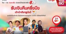 ทรูมูฟ เอช อาสาช่วยคนไทยประหยัด เปิดตัว “ซิมคนละครึ่ง” ครั้งแรกในไทย “รับเงินคืนครึ่งนึง” เข้าเป๋าตังทรูมันนี่