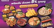 “โออิชิ” จับมือ “โรบินฮู้ด”จัดเต็มอาหารญี่ปุ่น พ่วงส่วนลดทุกเมนู 8% พร้อมส่งตรงถึงหน้าประตู