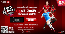 ยืนหนึ่งทุกแมตช์เพื่อคอบอล!! TrueID จัดสุดยอดดีลดูสดพรีเมียร์ลีก 2021/22 แพ็กเกจสุดคุ้มก่อนใคร Early Bird Full Season ตลอดฤดูกาล เพียง 1,900 บาท