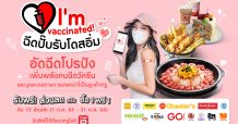 ทรูพอยท์ ส่งแคมเปญ “I’m vaccinated ฉีดปั๊บรับโดสอิ่ม” มอบสิทธิพิเศษให้ลูกค้าที่รับวัคซีน