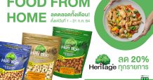 เฮอริเทจ จัดโปรปังๆ กับธัญพืช ผลไม้อบแห้งพรีเมียม และผลิตภัณฑ์ออร์แกนิค ลด 20%
