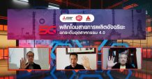 ต้นแบบ 5G Smart Factory อัตโนมัติเต็มรูปแบบ ทรู 5G ผนึก มิตซูบิชิ อีเล็คทริค และ เลิศวิลัย  ดึงอัจฉริยภาพ 5G พลิกโฉมสายการผลิตอัจฉริยะ ยกระดับอุตสาหกรรม 4.0