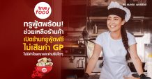 .ทรูฟู้ด ชวนพ่อค้าแม่ค้า เปิดร้านบน True Food บริการเดลิเวอรี่ ผ่านแอปพลิเคชันทรูไอดี สมัครฟรี!!