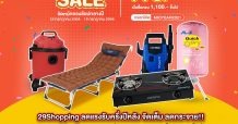 ลดแรงฉลองครึ่งปี!!! จาก 29Shopping