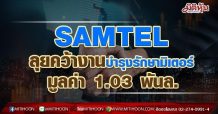 SAMTEL ลุยคว้างานบำรุงรักษามิเตอร์จาก กฟภ.มูลค่า 1.03 พันล.