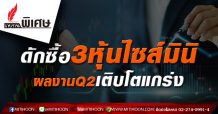 ดักซื้อ3หุ้นไซส์มินิ ผลงานQ2เติบโตแกร่ง