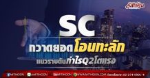 SCกวาดยอดโอนทะลัก  แนวราบดันกำไรQ2โตแรง