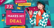 คิง เพาเวอร์ ออนไลน์ ช้อปที่บ้าน ส่งฟรี ทุกออร์เดอร์ ตลอดเดือนกรกฎาคมนี้