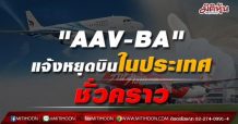 “AAV-BA” แจ้งหยุดบินสายการบินในประเทศชั่วคราว