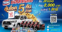 TOA แจกหนัก! เอาใจนักช้อปสีทีโอเอ ลุ้นโชค 5 คัน 5 ภาค