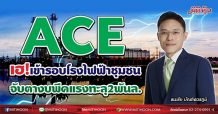 ACE เฮ!เข้ารอบโรงไฟฟ้าชุมชน จับตางบพีคแรงทะลุ2พันล.(13/07/64)