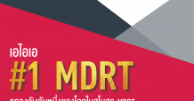 กลุ่มบริษัทเอไอเอ ครองอันดับหนึ่งของโลกในสโมสรล้านเหรียญโต๊ะกลม ต่อเนื่องกันเป็นปีที่เจ็ด