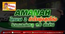 AMANAH  ไตรมาส 2 กำไรพุ่งสุดโต่ง  โชว์แกร่งสินเชื่อทะลุ 1.6 พันล้าน