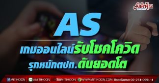 AS เกมออนไลน์รับโชคโควิด รุกหนักตปท.ดันยอดโต