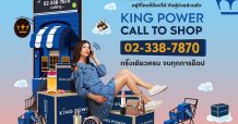 คิง เพาเวอร์ ขอความกรุณาพิจารณาข่าว ‘คิง เพาเวอร์ ตอบโจทย์ช้อปปิ้งวิถีใหม่ ช้อป ฟิน ไม่ต้องมีไฟลต์บิน