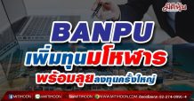 BANPU เพิ่มทุนมโหฬาร พร้อมลุยลงทุนครั้งใหญ่