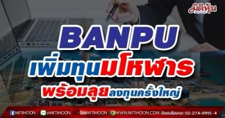 BANPU เพิ่มทุนมโหฬาร พร้อมลุยลงทุนครั้งใหญ่