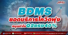 BDMS ยอดบริการโควิดพุ่ง-หนุนกำไรQ2แรง40%