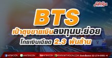 BTS เป๋าตุงขายเงินลงทุนบ.ย่อย โกยเงินเฉียด 2.3 พันล้าน