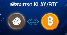 Upbit Thailand จัดแข่งเทรด KLAY/BTC