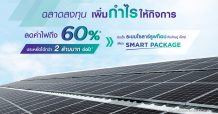 บ้านปู เน็กซ์’ ส่งแพ็กเกจโซลาร์ใหม่! รุกตลาดกิจการขนาดกลาง ตอบโจทย์เศรษฐกิจยุคโควิด-19 ลดค่าไฟถึง 60%