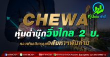 CHEWA หุ้นต่ำบุ๊กวิ่งไกล 2 บ. ควงพันธมิตรลุยอสังหาฯพันล้าน